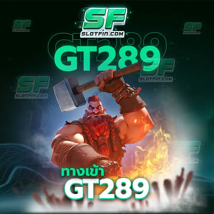 ทางเข้า gt289 อีกหนึ่งเทคนิคการลงทุนรูปแบบใหม่ที่ใช้การเล่นเกมเดิมพันเป็นหลัก